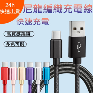 【臺灣現貨 ✨】尼龍編織玩色快充 數據線 USB-C/蘋果/micro 快充 充電線 適用iPhone/安卓手機