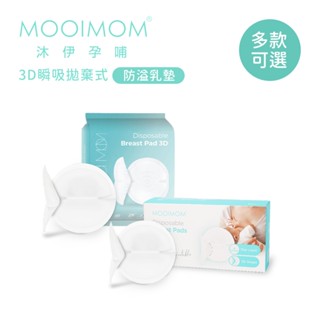【MOOIMOM 沐伊孕哺】3D瞬吸 拋棄式 防溢乳墊 10片 30片 兩款可選