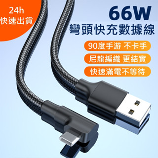 【臺灣現貨 ✨】90度彎頭尼龍編織玩色6A快充 數據線 USB-C 快充 充電線 適用iPhone/安卓手機