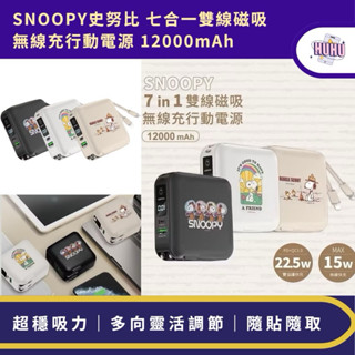 【正版授權】SNOOPY史努比 國際通用電壓七合一雙線磁吸無線充行動電源12000mAh LED數顯電量 插頭行充萬用充