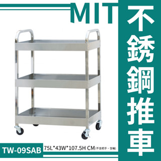 臺製不銹鋼推車 工作車 工具車 雙層推車 三層推車 餐廳推車 餐車 置物收納車 收納車 還書推車 置物車 量大可議