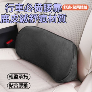 汽車新升級鹿皮絨腰靠 精準支撐尾骨腰部 汽車靠枕 汽車腰靠 車用靠墊 9D腰靠 座椅靠墊 腰靠墊 頸枕 頭枕 靠墊 腰枕