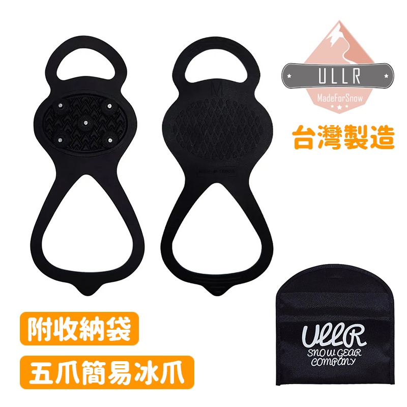 ULLR 台灣 葫蘆型 五爪簡易冰爪 旅遊冰爪 台灣製造 高彈性TPE 耐低溫至-40度 專屬收納袋 賞雪必備