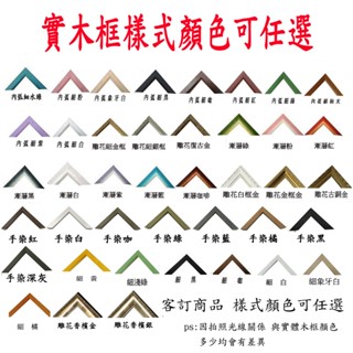 客製木框 1000片迪士尼拼圖用框 51*73.5cm 樣式均可任選 此商品屬客製化商品 任何尺寸均可訂製