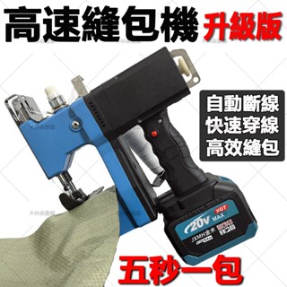 高效快速縫包機 無線手持封包機 充電式封包機 麻袋封口機 尼龍袋封包機 電動縫包機 自動斷線 快速穿線 高效快速縫袋機器