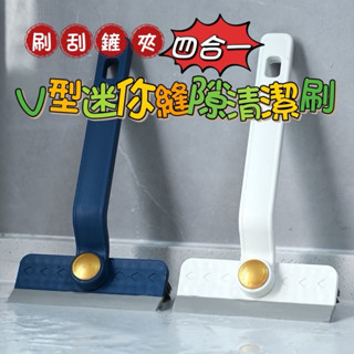現貨 四合一迷你地板縫隙清潔刷 可旋轉帶刮板清潔地板刷 廚房灶臺清潔刷 鏡面桌面刮水地板刷 家用旋轉刷 迷你刮水