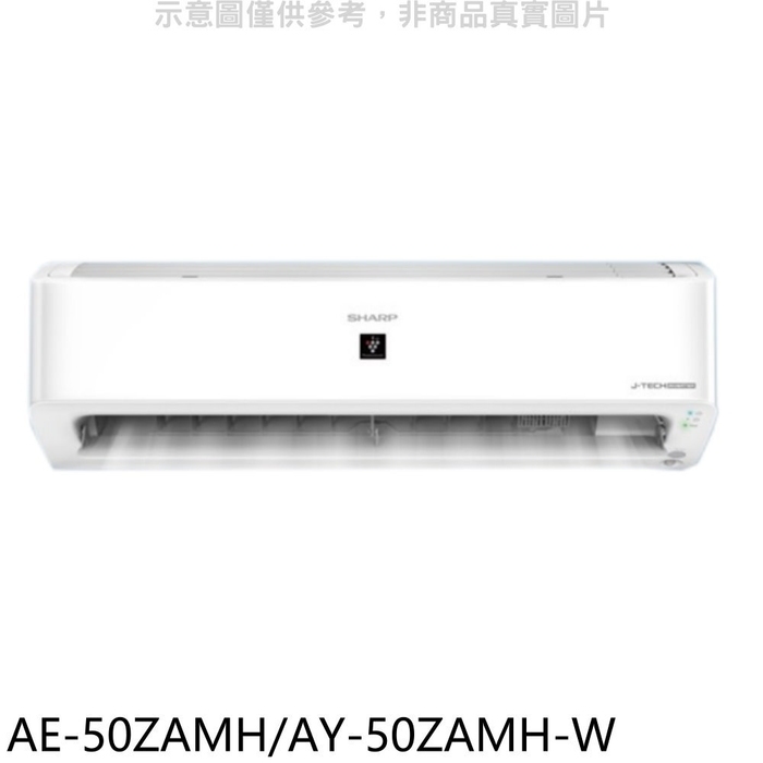 SHARP夏普【AE-50ZAMH/AY-50ZAMH-W】冷暖分離式冷氣(7-11 100元)(含標準安裝)