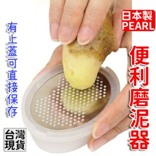「現貨供應中」日本製pearl便利磨泥器 蒜泥 搗碎器 研磨器 磨薑器 磨蒜器 磨薑泥器 磨蒜泥 刨絲器