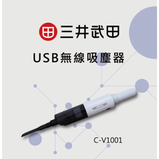 全新白色 三井武田 USB無線吸塵器 車用吸塵器 C-V1001