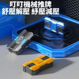 叮叮機械推牌 玩具 舒壓 解壓 紓壓 減壓 無聊小物 指尖 黑科技 toy edc 好玩 上課 段落感 合金🔥現貨現發🔥