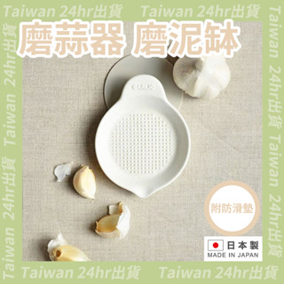 免運24hr出貨⚡️日本製 磨蒜器 職人手作 陶瓷 磨蒜缽 磨蒜泥 研磨器 磨泥器 嬰兒食品 磨蒜板 SHIKIKA