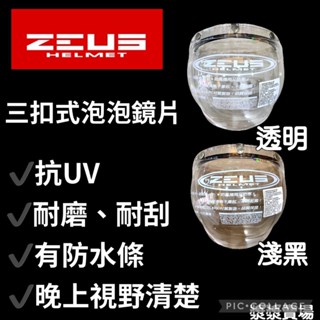 ［漿漿賣場］附發票 快速出貨 ZEUS 三扣式泡泡鏡片 三扣式安全帽通用 安全帽鏡片