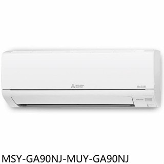 三菱【MSY-GA90NJ-MUY-GA90NJ】變頻冷專分離式冷氣14坪(含標準安裝)
