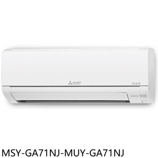 三菱【MSY-GA71NJ-MUY-GA71NJ】變頻冷專分離式冷氣11坪(含標準安裝) 歡迎議價