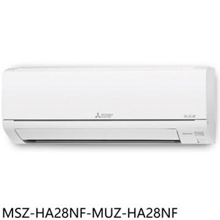三菱【MSZ-HA28NF-MUZ-HA28NF】變頻冷暖分離式冷氣4坪(含標準安裝) 歡迎議價