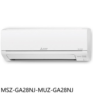 三菱【MSZ-GA28NJ-MUZ-GA28NJ】變頻冷暖分離式冷氣4坪(含標準安裝) 歡迎議價
