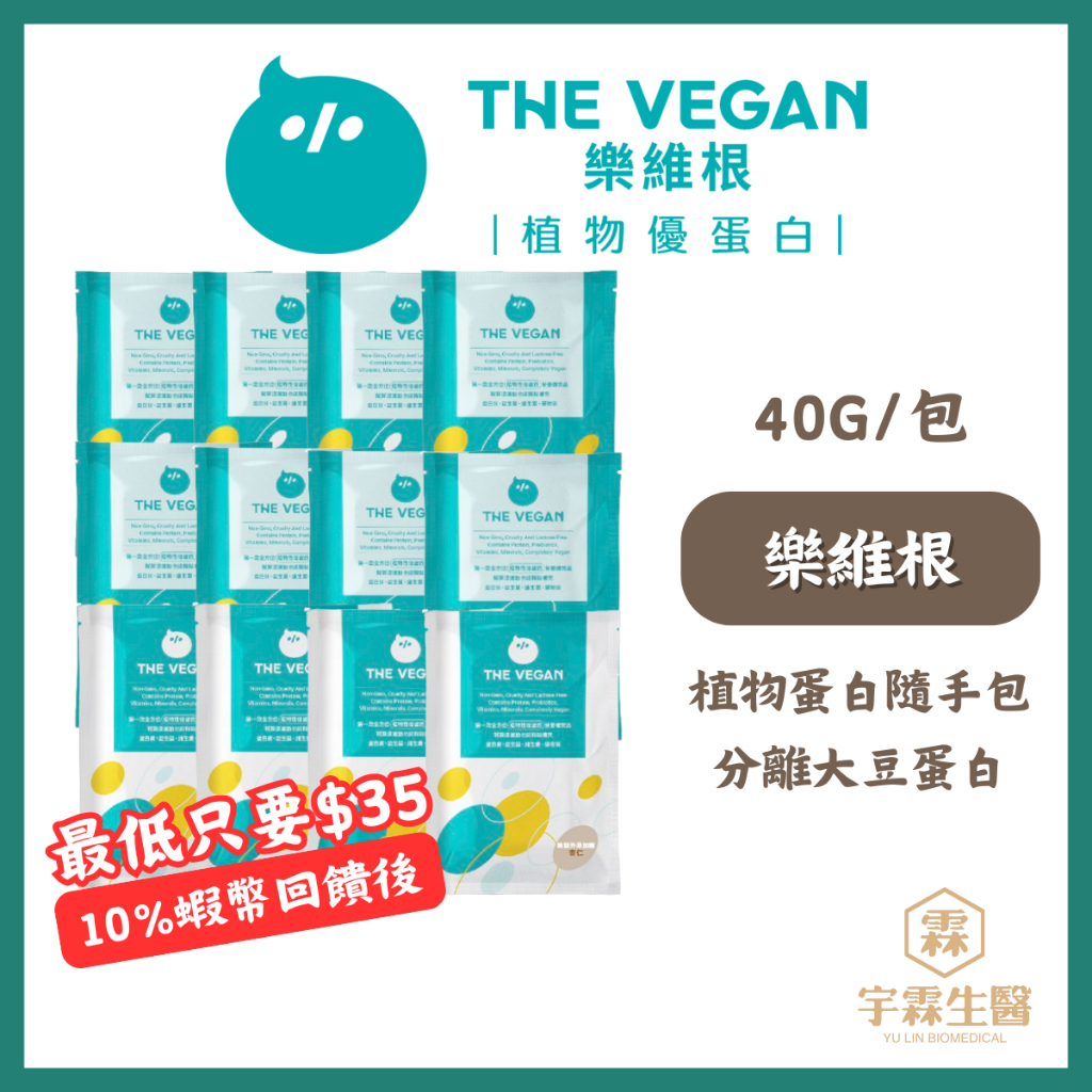 樂維根THE VEGAN 40G隨身包 經典大豆蛋白飲 純素植物性優蛋白 高蛋白 大豆蛋白 日常方便補充 素食 宇霖生醫