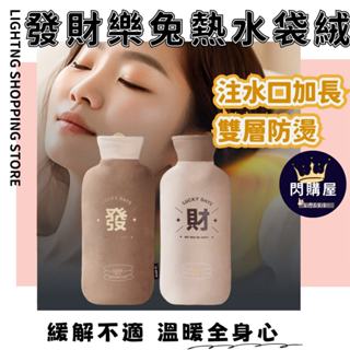 🚛臺灣現貨直發🚛發財樂兔絨熱水袋 暖水袋 熱敷袋 暖手袋 暖宮熱敷 毛絨可愛熱水袋 注水加厚防爆小號女生痛經暖肚子