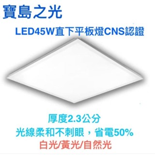 寶島之光 LED45W直下式平板燈 LED輕鋼架平板燈 LED平板燈 國家CNS認證 光線柔和不刺眼 超薄省電