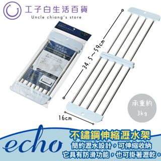 【工子白】日本進口 echo 不鏽鋼可伸縮廚房瀝水置物架 流理臺瀝水網架 廚房洗手檯瀝乾架 晾乾網 水槽置物架
