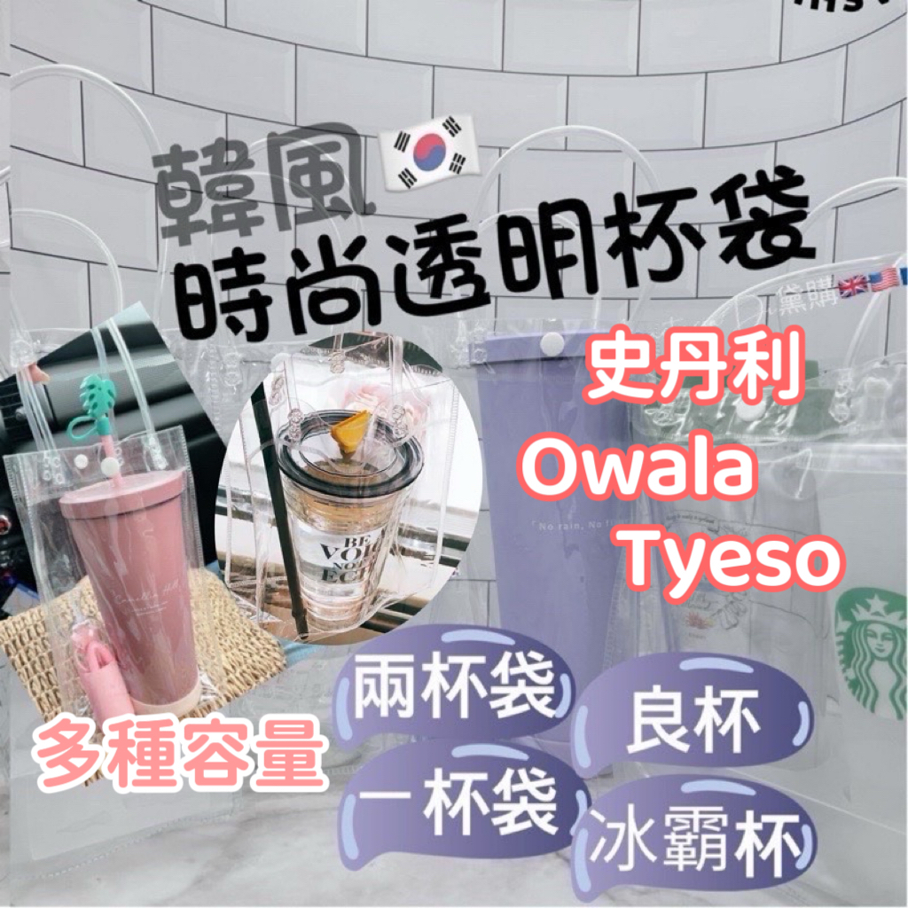 時尚透明杯袋 史丹利杯袋 owala杯袋 冰霸杯袋 星巴克杯袋 飲料提袋 杯袋 透明杯袋 手提杯袋 飲料杯袋 吸管杯袋