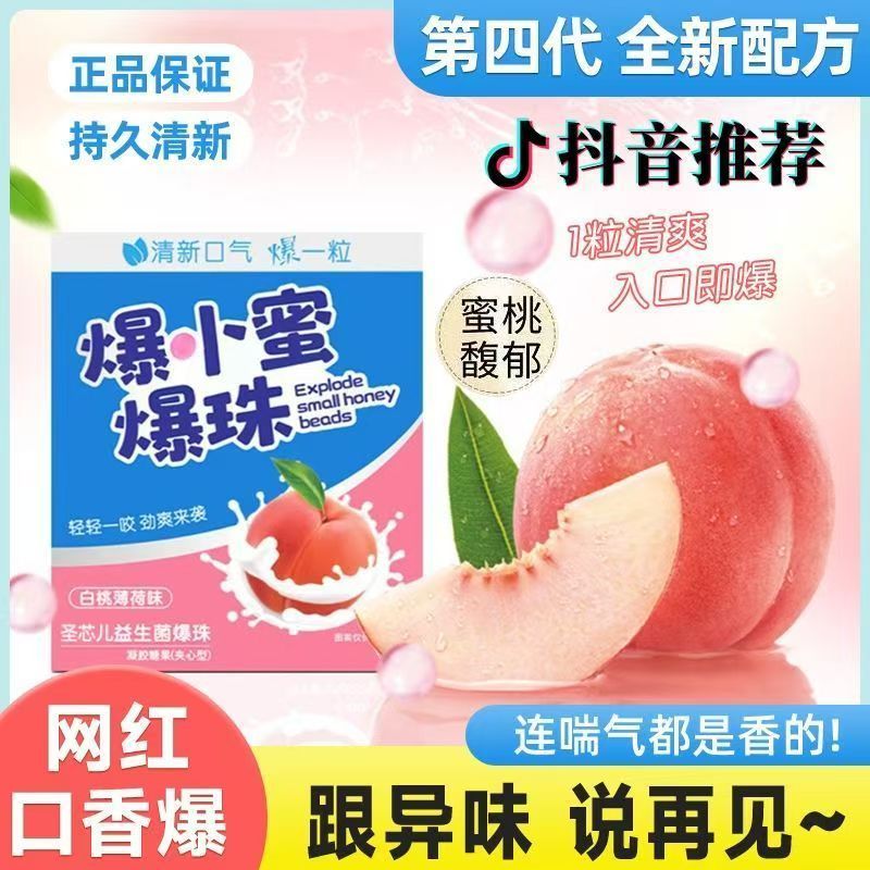 【舌尖美食】爆小蜜爆珠糖 清凉薄荷白桃味 口香爆珠 清新口氣薄荷爆珠口香 小巧便攜薄荷糖 清新口氣口香 接吻糖神器