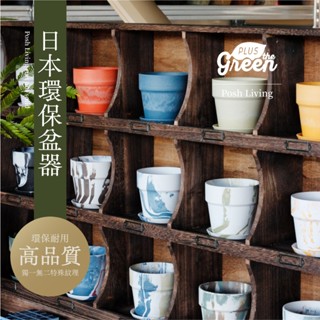 0123 studio | 日本熱銷 Posh Living 環保再製花盆 空運現貨 花盆 盆器 塑膠盆 園藝 觀葉植物
