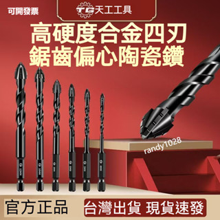 公司貨 四刃鋸齒錯位鎢鋼閤金鑽頭 鎢鋼鑽頭 磁磚鑽 玻璃鑽 瓷磚鑽 紅磚 陶瓷 鑽尾 鑽頭 水泥鑽頭 水泥鑽尾 木工鑽頭