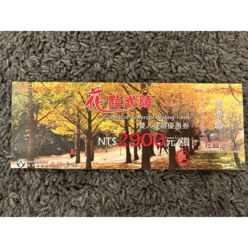 花豔武陵 Gogerous Flowers of Wuling Farm 雙人住宿優惠券 武陵農場