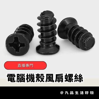 【直播專場】電腦機殼風扇螺絲 M4x8