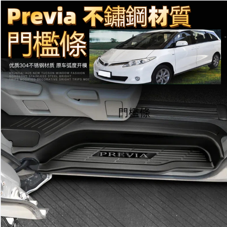 部分現貨 免運 previa 門檻條 不鏽鋼材質 板座椅滑軌亮條改裝 大霸王迎賓踏板后備箱后護