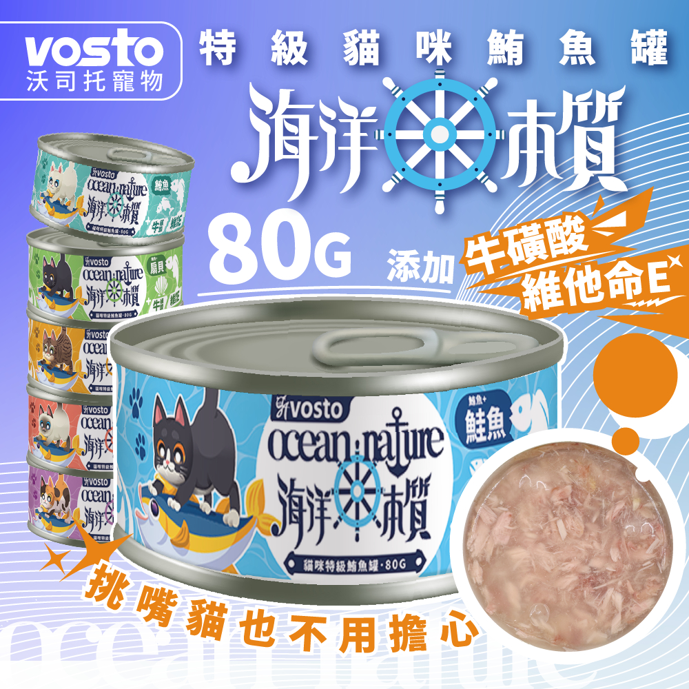 《非寵不可》vosto沃司托 海洋本質特級白身鮪魚罐80g 副食罐 白肉罐 膠凍罐 貓罐頭  挑嘴貓 鮪魚罐  維他命E