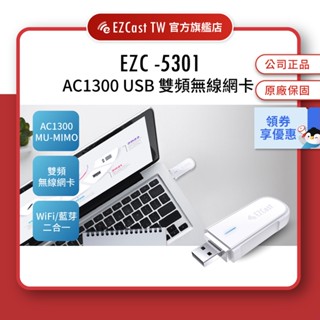 AC1300 MU-MIMO 雙頻無線網絡卡 USB無線網絡卡 WIFI 藍芽 電腦 桌機 筆電 網路卡【EZC-5301】