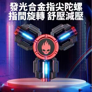 發光合金指尖陀螺 玩具 指間 旋轉 舒壓 減壓 紓壓 edc 解壓小物 toy 機械戰甲 上課 手捻 靜音🔥現貨現發🔥