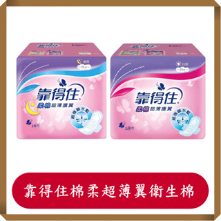 靠得住棉柔超衛生棉/日用23公分/夜用28公分/棉柔衛生棉/靠得住/薄翼