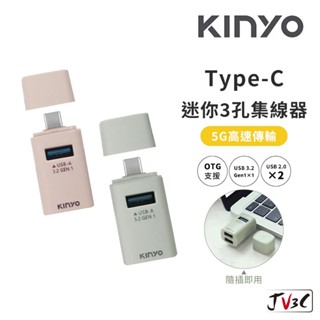 KINYO Type-C 迷你3孔集線器 USB擴充 Type-c接頭 一轉三 支援OTG USB3.2