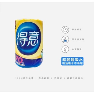 【得意 廚房紙巾 單捲包裝 廚房紙巾 捲筒 捲筒紙巾 衛生紙