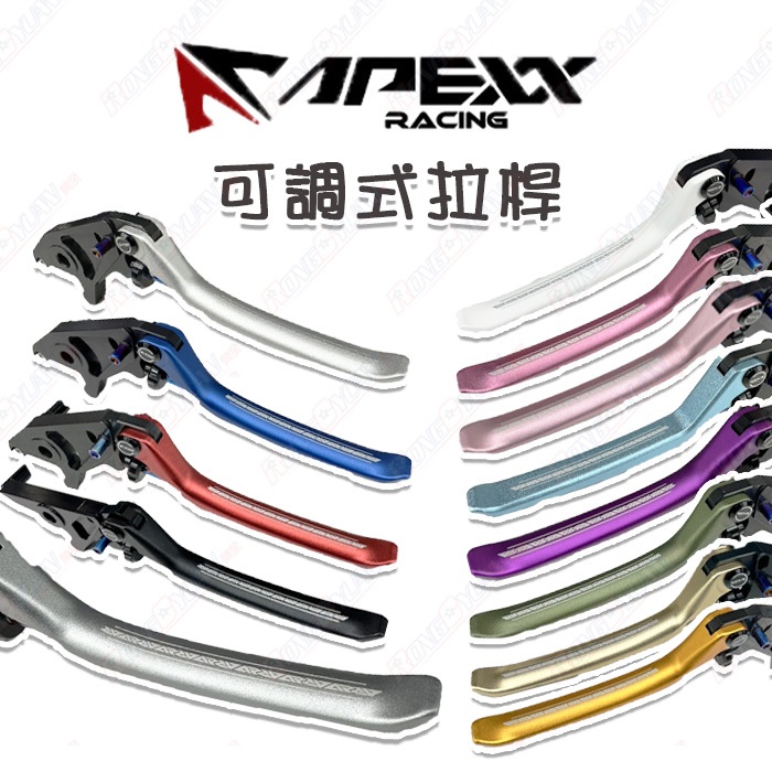 【榮銓】APEXX 可調式拉桿 舊VJR125 SE24A 雙碟版 CNC 手煞車 一般色 特殊限量色