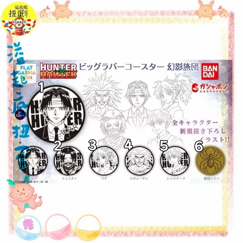 ♧溢起瘋扭蛋♧ 日本 日空版 萬代 BANDAI 獵人 hunter x hunter 幻影旅團 杯墊 庫洛洛 飛坦 瑪