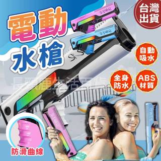 【現貨🔥免運費】水槍 電動水槍 強力水槍 吸水水槍 玩具水槍 兒童水槍 玩具槍 未來水槍 玩水玩具 充電水槍 戶外玩具