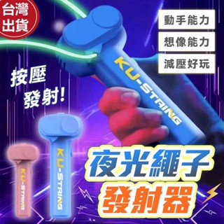 【現貨🔥免運費】夜光繩 夜光繩子 螢光繩 夜光繩子發射器 繩子玩具 繩子發射器 戶外玩具 兒童玩具 抖音玩具 玩具