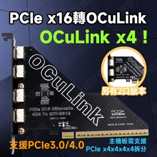 PCIe x16 轉 4口 OCuLink SFF-8611 SFF-8612 轉接卡 PCIE Bifurcation