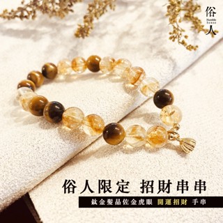 ＃24h隔日到貨免運 原創手作天然水晶招財限定『手捧串串金 』8mm鈦金髮晶佐8mm金虎眼最強招財手串～免運費