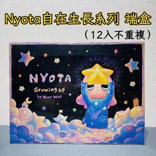 🌟現貨🌟 泡泡瑪特 Nyota 自在生長系列 端盒 popmart 整套 禮物 模型公仔盲盒 | 米娜生活