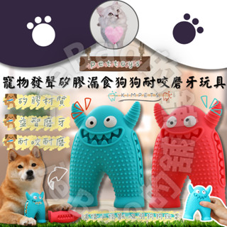 LieBaoの舖🐶寵物玩具🐶寵物小怪獸發聲矽膠漏食狗狗耐咬磨牙玩具🧡磨牙玩具🧡耐咬玩具🧡發聲玩具🧡狗狗玩具🧡寵物造型玩🧡
