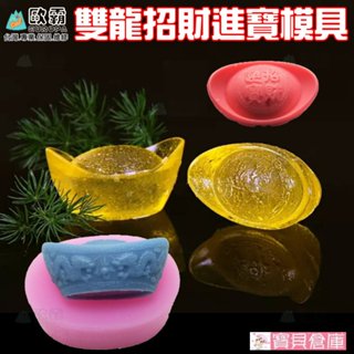 寶貝倉庫 歐霸 雙龍招財進寶金元寶模具 蛋糕模 手工皂模 巧克力模 果凍模 蠟燭模 餅乾模 翻糖模 矽膠模具 皂模
