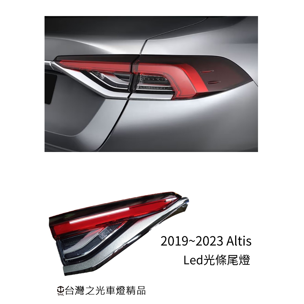 <台灣之光>ALTIS 12代 19 20 21 22 23 24年 LED紅白光柱內側 倒車燈 尾燈 後燈 台灣製