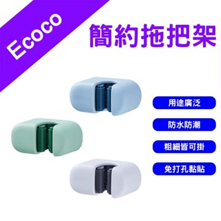 →臺灣現貨← Ecoco 意可可 簡約拖把架 拖把座 掃把座 掃把架 馬桶刷架 刷子架 刷子座 掛架 收納架 拖把架