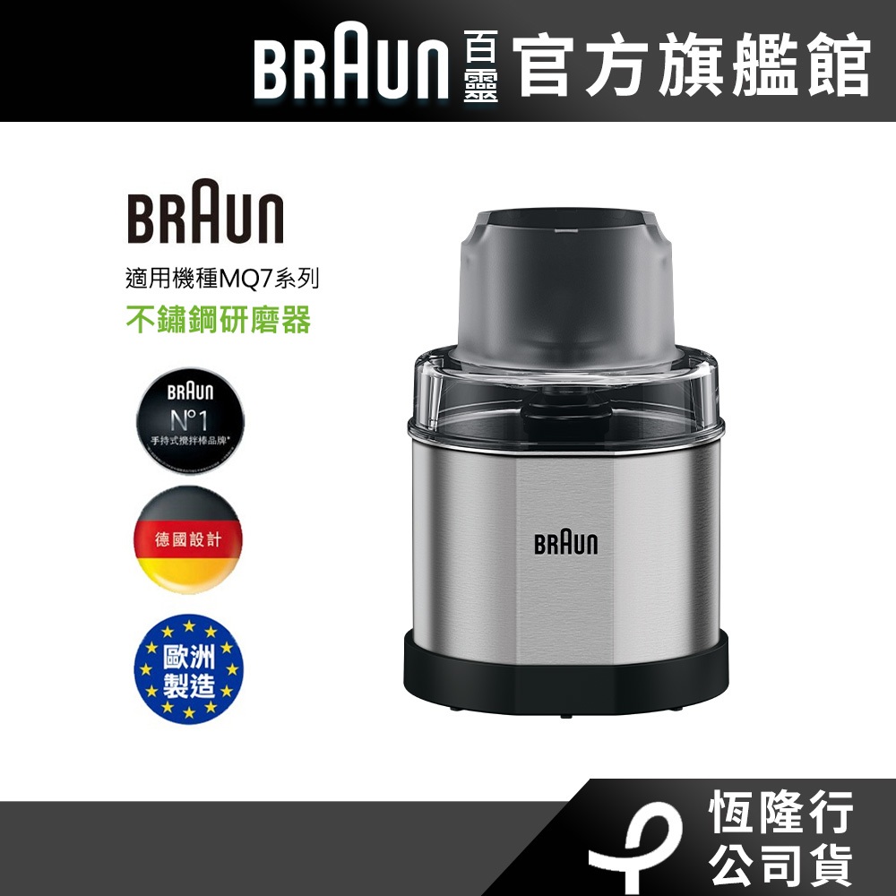 BRAUN 百靈 不鏽鋼咖啡香料研磨器(適用MQ7系列)