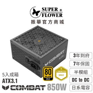 【振華】(箱購5入)Combat SG 金牌 850W ATX3.1 半模組電源供應器 5年保 3年到府收送
